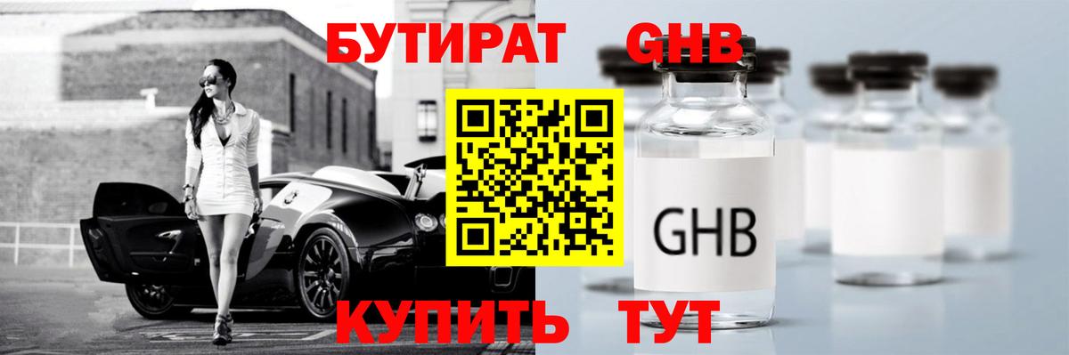 БУТИРАТ оксибутират Зеленодольск